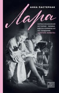 Обложка книги «Лара. Нерассказанная история любви, вдохновившая на создание «Доктора Живаго»»