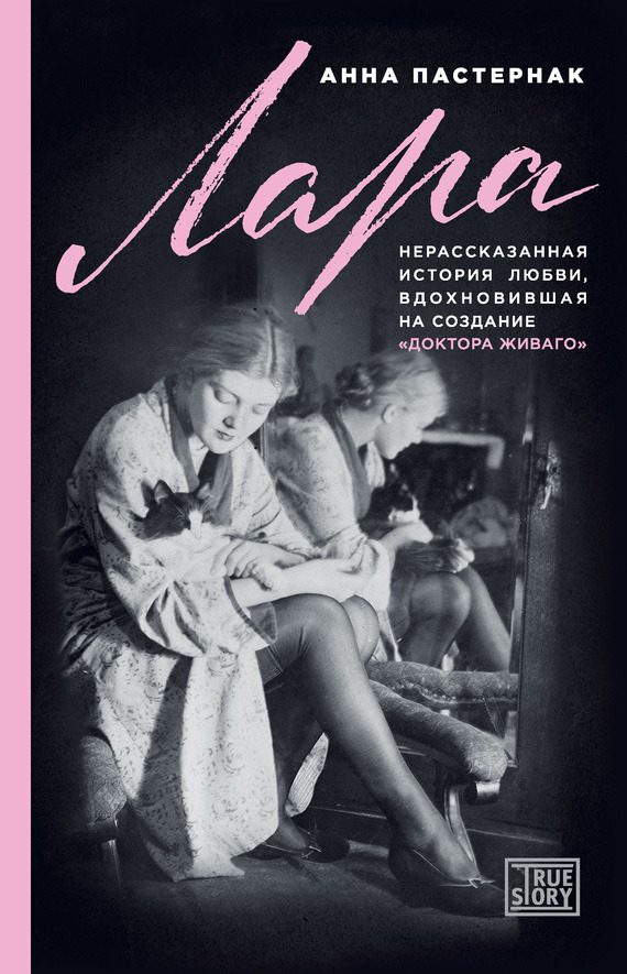 Обложка книги «Лара. Нерассказанная история любви, вдохновившая на создание «Доктора Живаго»»
