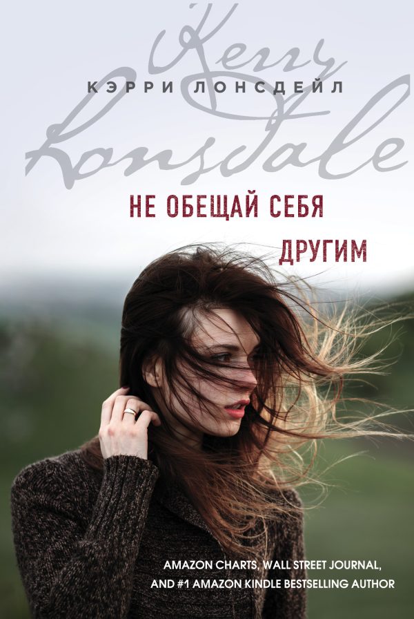 Обложка книги «Не обещай себя другим»