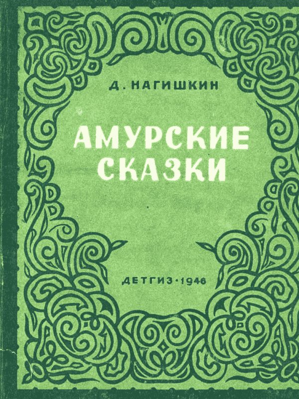 Обложка книги «Амурские сказки»