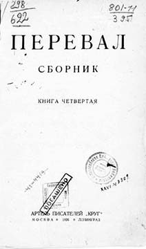 Обложка книги «Ровесники: сборник содружества писателей революции «Перевал». Сборник № 4»