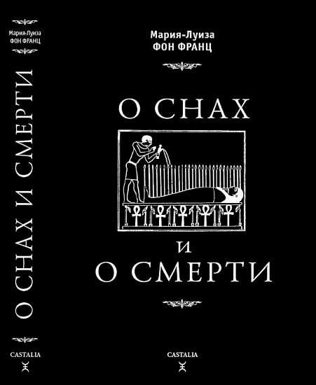 Обложка книги «О снах и о смерти»