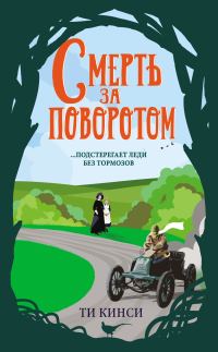 Обложка книги «Смерть за поворотом»