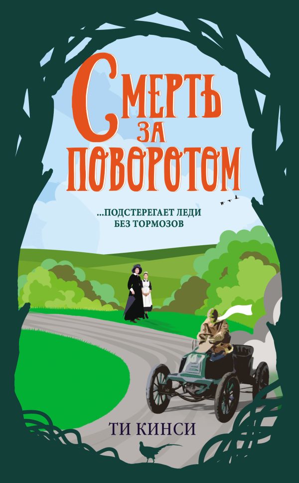 Обложка книги «Смерть за поворотом»