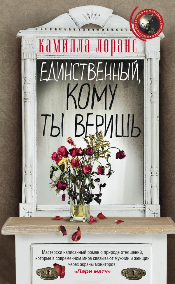 Обложка книги «Единственный, кому ты веришь»