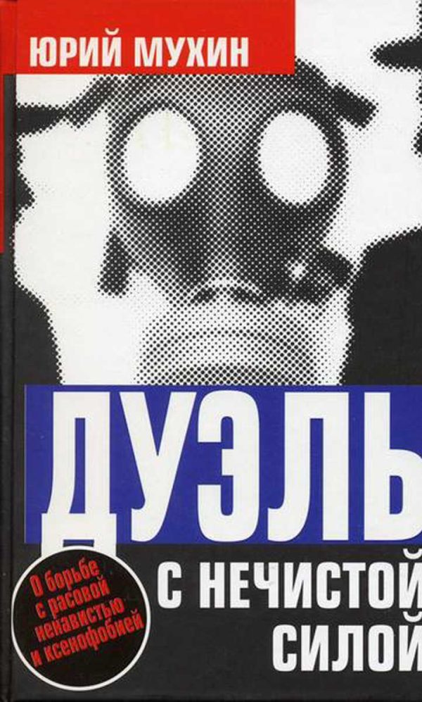Обложка книги «Дуэль с нечистой силой»