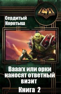 Обложка книги «Вааагх или орки наносят ответный визит. Книга 2»