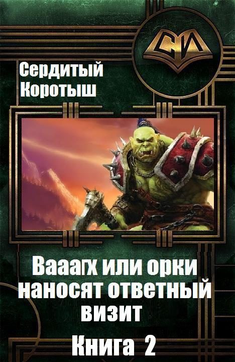 Обложка книги «Вааагх или орки наносят ответный визит. Книга 2»