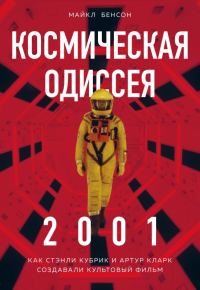Обложка книги «Космическая Одиссея 2001. Как Стэнли Кубрик и Артур Кларк создавали культовый фильм»
