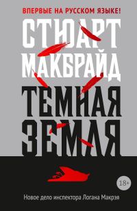 Обложка книги «Темная земля»