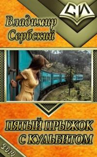 Обложка книги «Пятый прыжок с кульбитом»