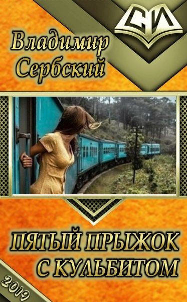 Обложка книги «Пятый прыжок с кульбитом»