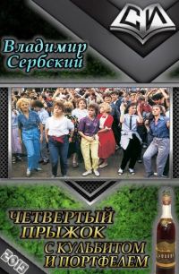 Обложка книги «Четвёртый прыжок с кульбитом»