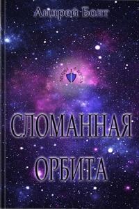 Обложка книги «Сломанная орбита»