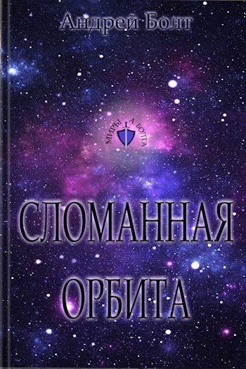 Обложка книги «Сломанная орбита»