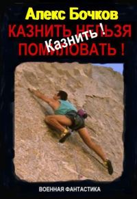 Обложка книги «Казнить!»