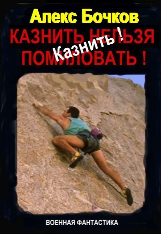 Обложка книги «Казнить!»
