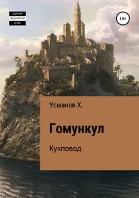 Обложка книги «Кукловод»