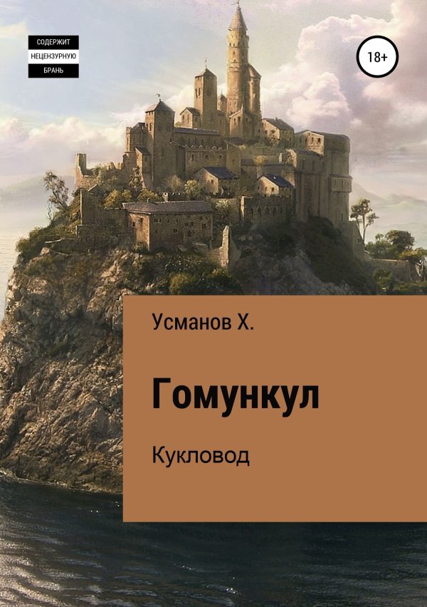 Обложка книги «Кукловод»