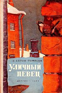 Обложка книги «Уличный певец. Рассказы»