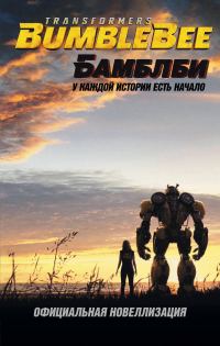 Обложка книги «Бамблби»