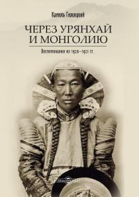 Обложка книги «Через Урянхай и Монголию»