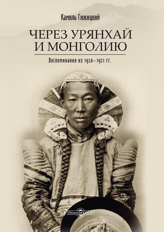 Обложка книги «Через Урянхай и Монголию»