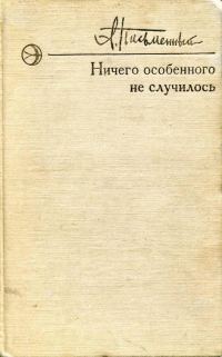 Обложка книги «Ничего особенного не случилось»