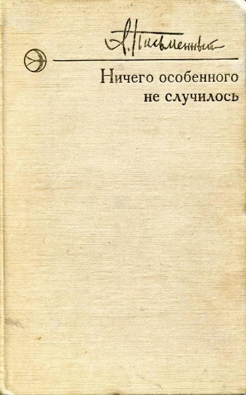 Обложка книги «Ничего особенного не случилось»