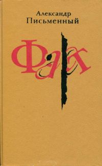 Обложка книги «Фарт»