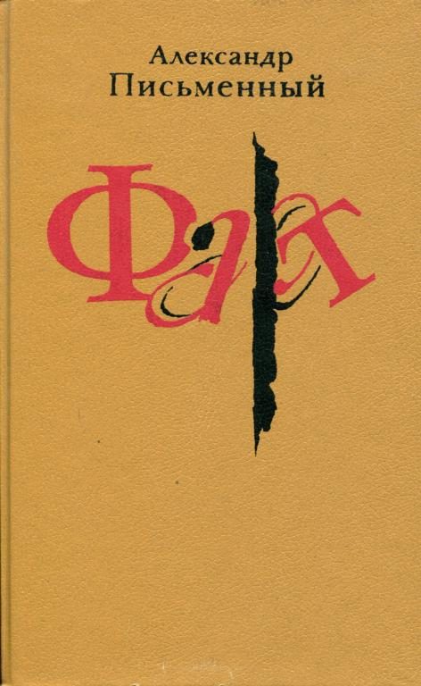 Обложка книги «Фарт»