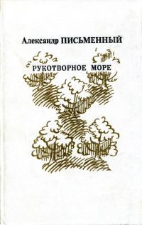 Обложка книги «Рукотворное море»
