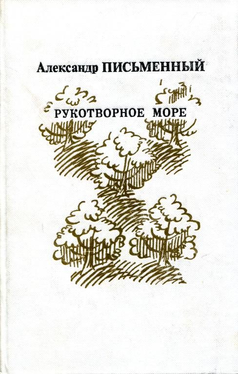Обложка книги «Рукотворное море»