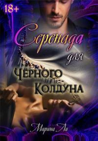 Обложка книги «Серенада для Черного колдуна»