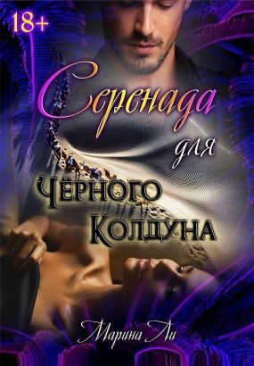 Обложка книги «Серенада для Черного колдуна»