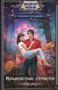 Обложка книги «Клыкастые страсти»