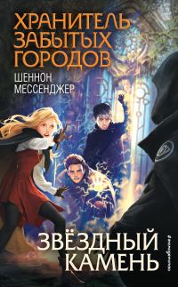 Обложка книги «Звёздный камень»