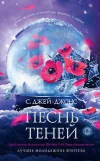 Обложка книги «Песнь теней»
