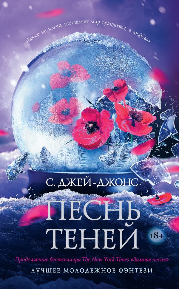 Обложка книги «Песнь теней»