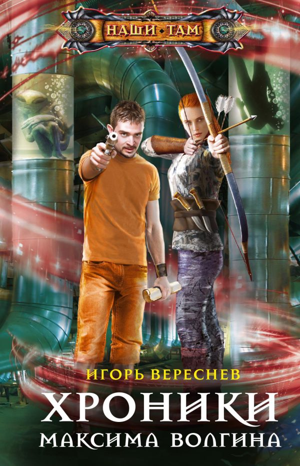 Обложка книги «Хроники Максима Волгина»