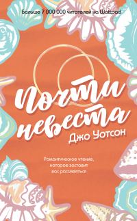 Обложка книги «Почти невеста»