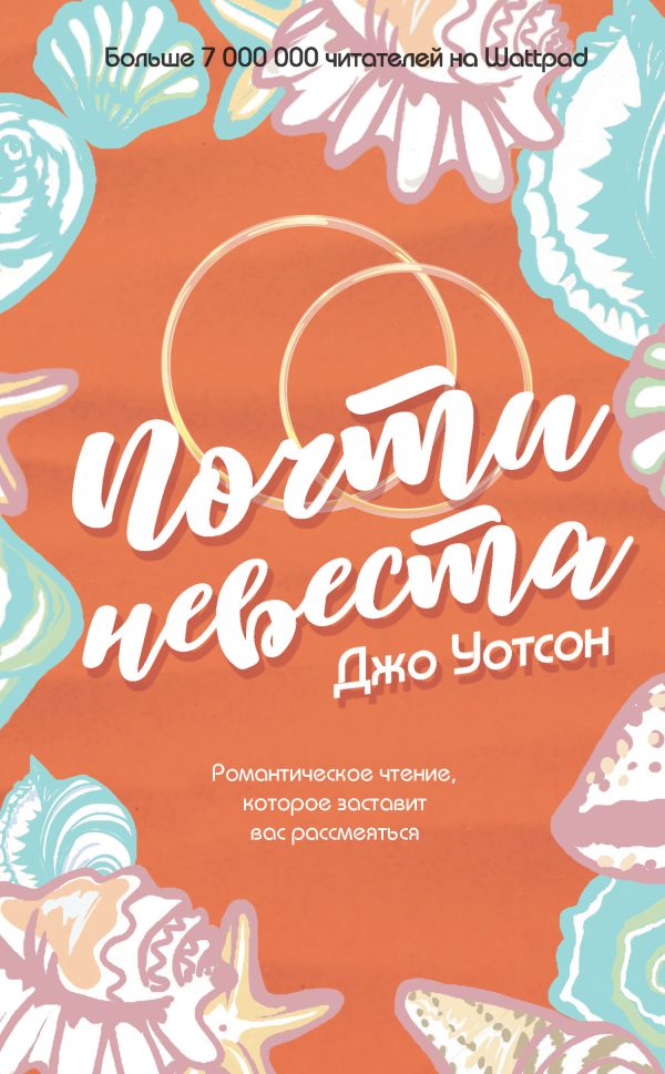 Обложка книги «Почти невеста»