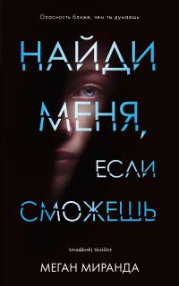 Обложка книги «Найди меня, если сможешь»