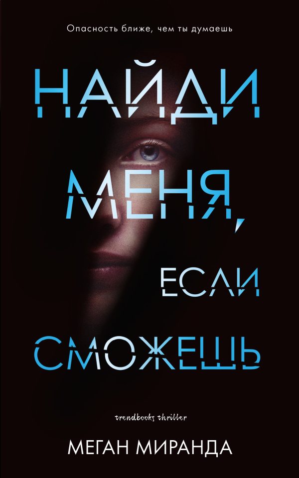 Обложка книги «Найди меня, если сможешь»