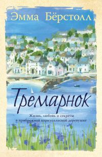 Обложка книги «Тремарнок»
