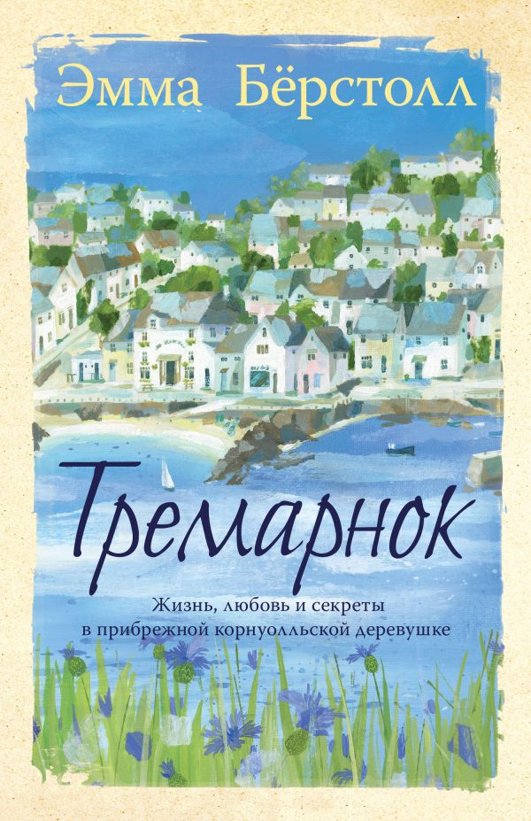 Обложка книги «Тремарнок»