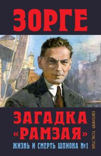 Обложка книги «Зорге. Загадка «Рамзая». Жизнь и смерть шпиона»