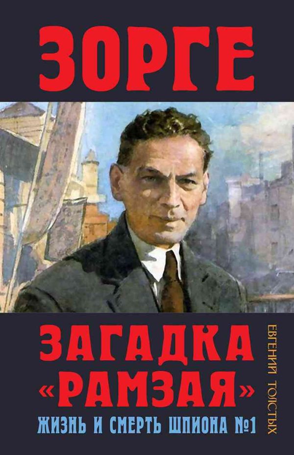 Обложка книги «Зорге. Загадка «Рамзая». Жизнь и смерть шпиона»