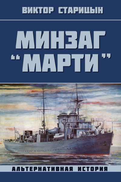 Обложка книги «Минзаг "Марти"»