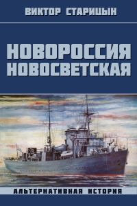 Обложка книги «Новороссия Новосветская»